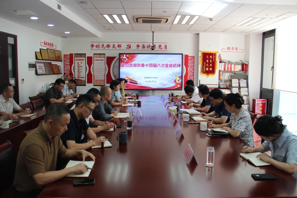 無錫市紅十字會傳達學習貫徹市委十四屆八次全會精神